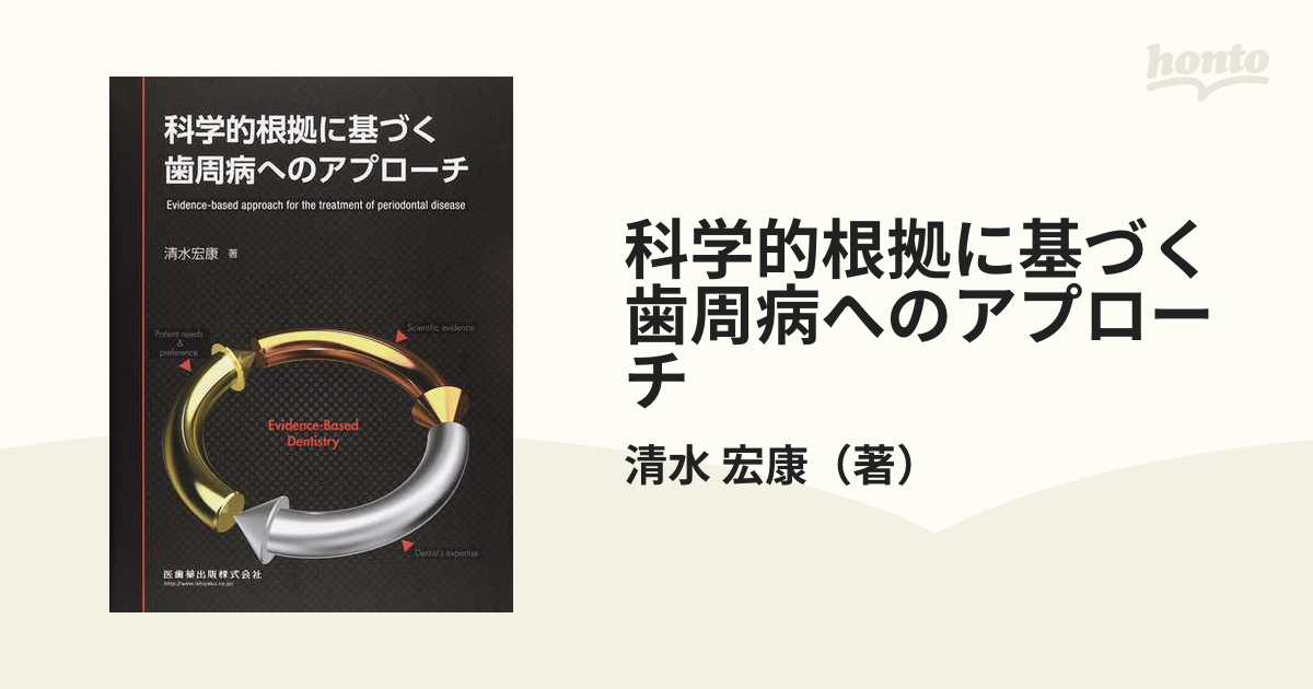 科学的根拠に基づく歯周病へのアプローチ