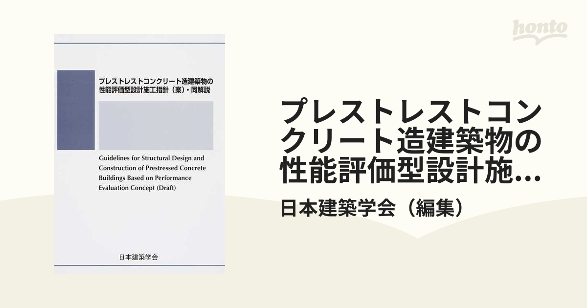 プレストレストコンクリート設計施工基準・同解説 日本建築学会 - 参考書