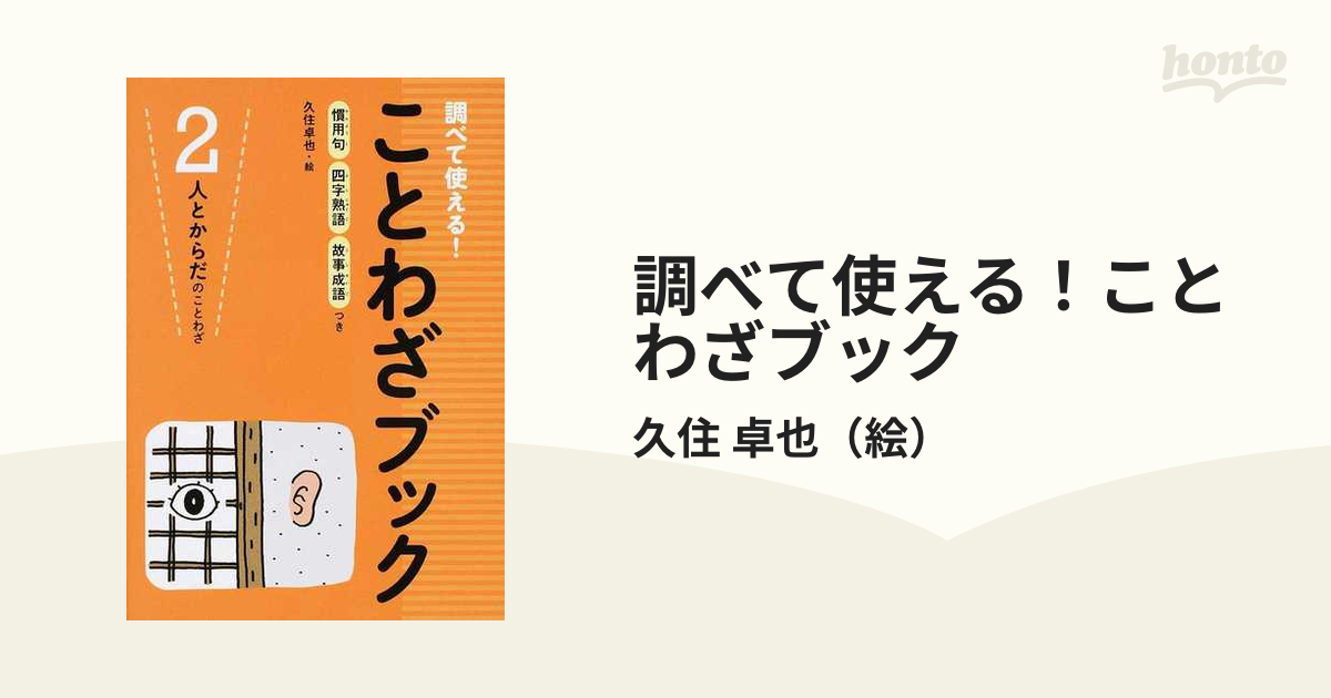 調べて使える ことわざブック 慣用句 四字熟語 故事成語つき ２ 人とからだのことわざの通販 久住 卓也 紙の本 Honto本の通販ストア
