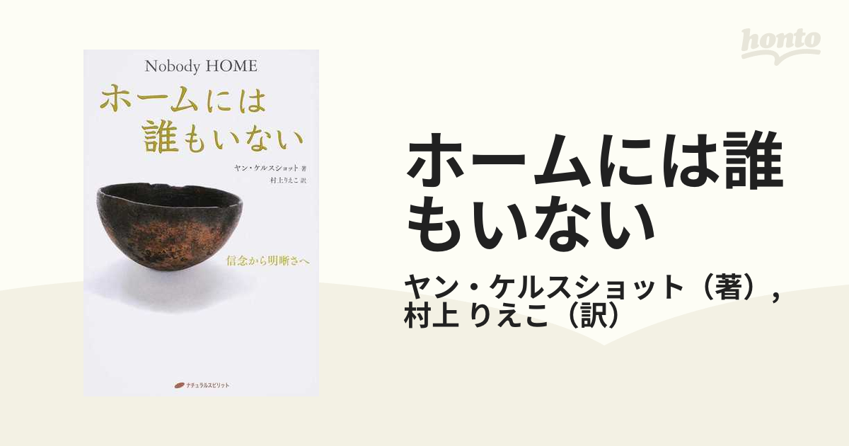 ホームには誰もいない 信念から明晰さへ