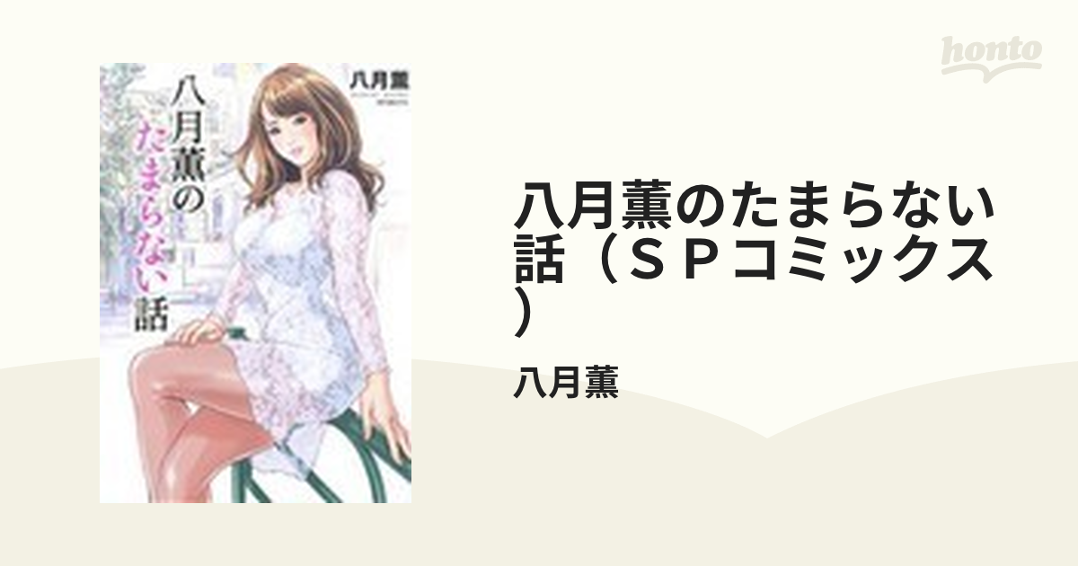 八月薫の漫画作品 8冊セット （目立った傷や汚れなし】リイド社