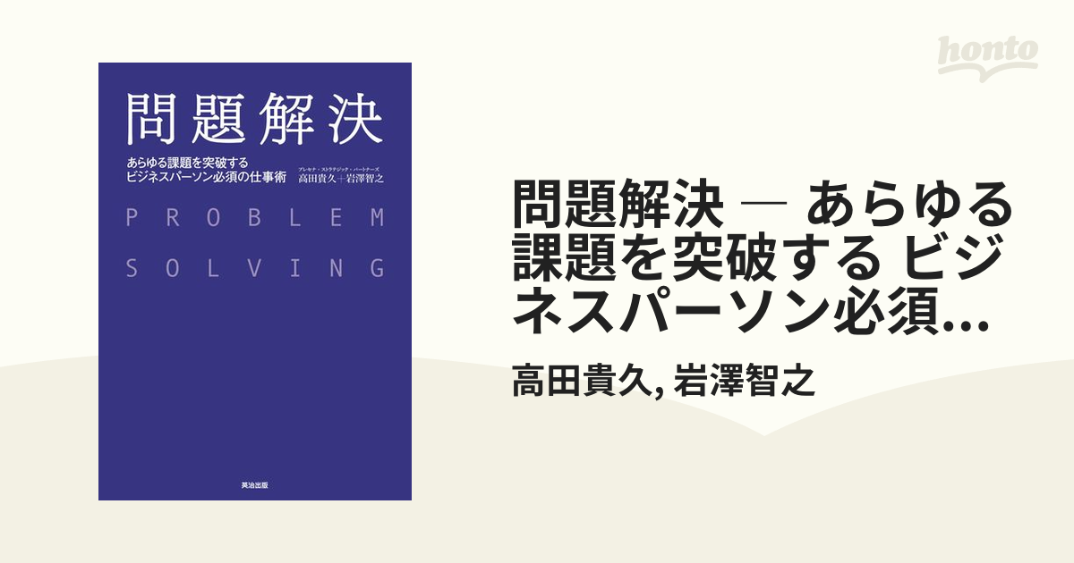 大勧め 問題解決 あらゆる課題を突破するビジネスパーソン必須の仕事術