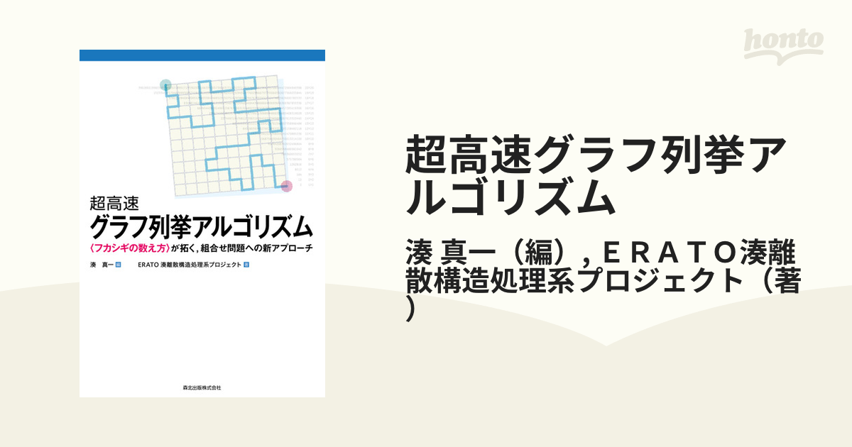 超高速グラフ列挙アルゴリズム フカシギの数え方 が拓く 組合せ問題への新アプローチの通販 湊 真一 ｅｒａｔｏ湊離散構造処理系プロジェクト 紙の本 Honto本の通販ストア