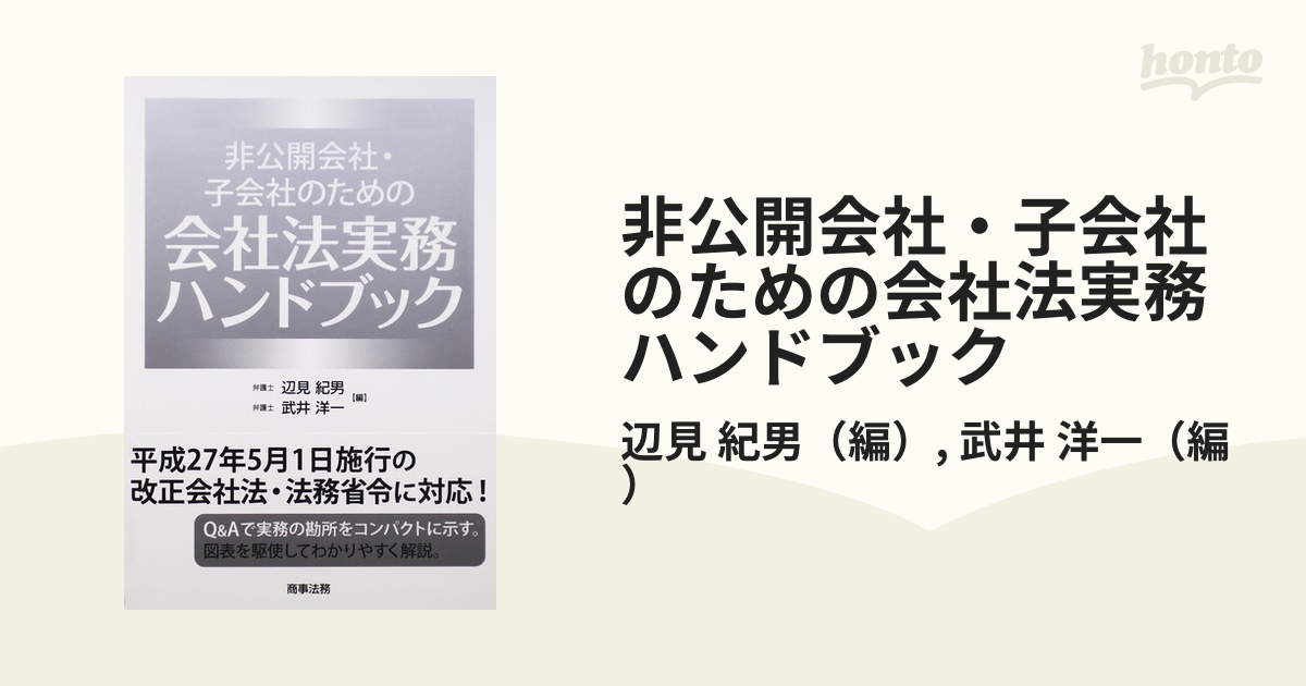 非公開会社・子会社のための会社法実務ハンドブック