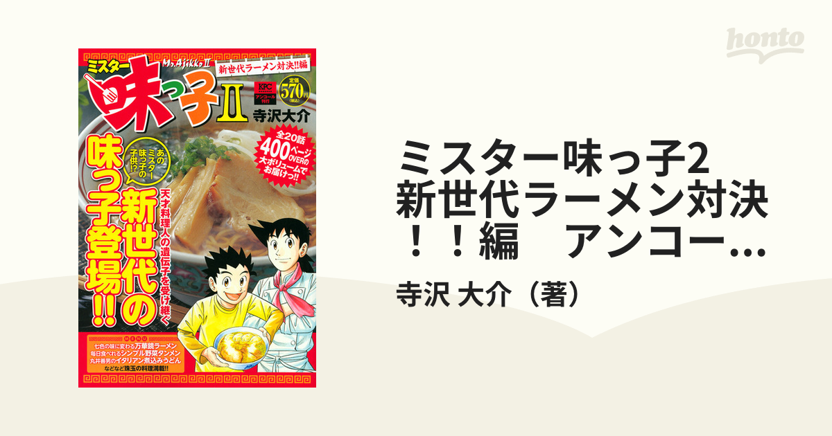 ミスター味っ子2　新世代ラーメン対決！！編　アンコール刊行