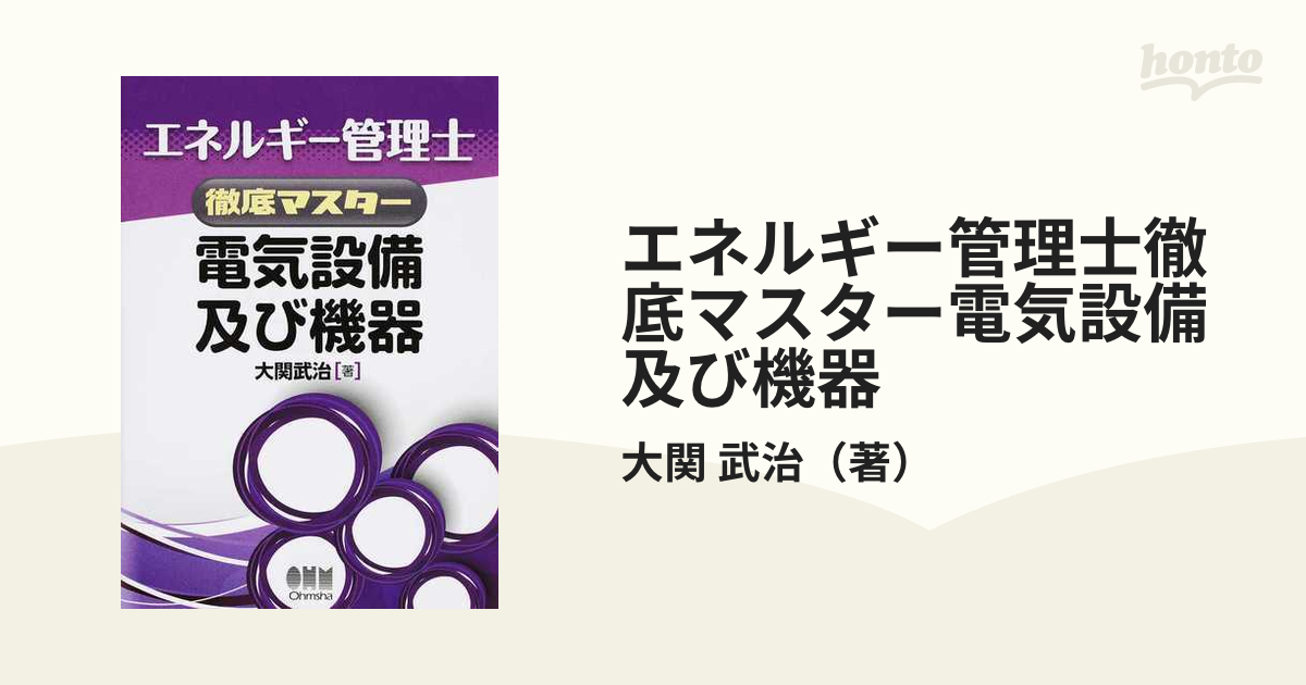 エネルギー管理士徹底マスター電気設備及び機器