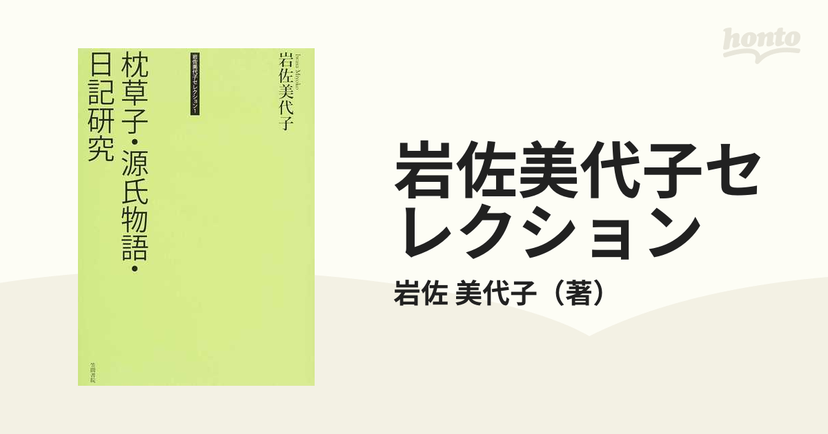 岩佐美代子セレクション １ 枕草子・源氏物語・日記研究