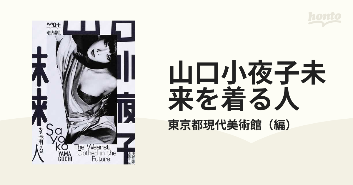 山口小夜子未来を着る人の通販/東京都現代美術館　紙の本：honto本の通販ストア
