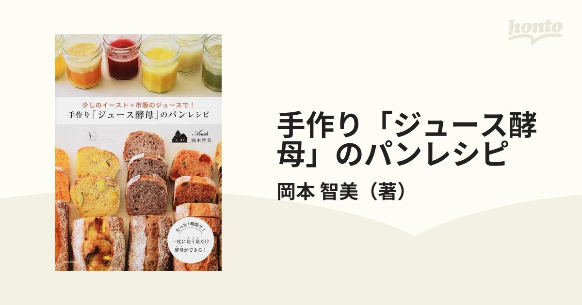 手作り「ジュース酵母」のパンレシピ 少しのイースト＋市販のジュースで！