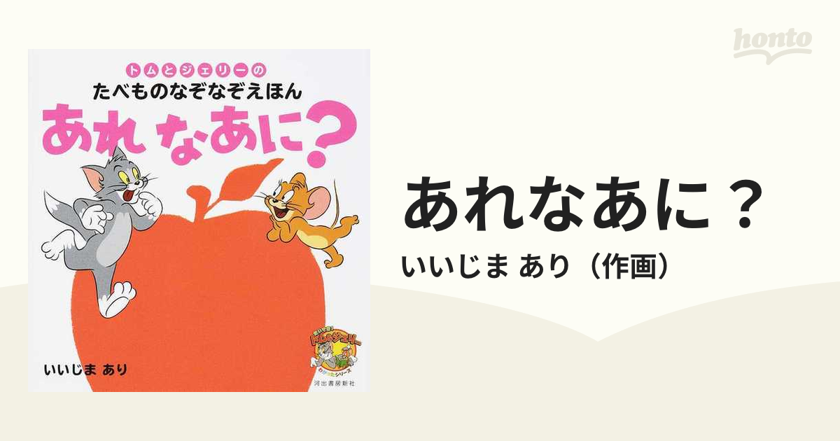 あれなあに？ トムとジェリーのたべものなぞなぞえほん