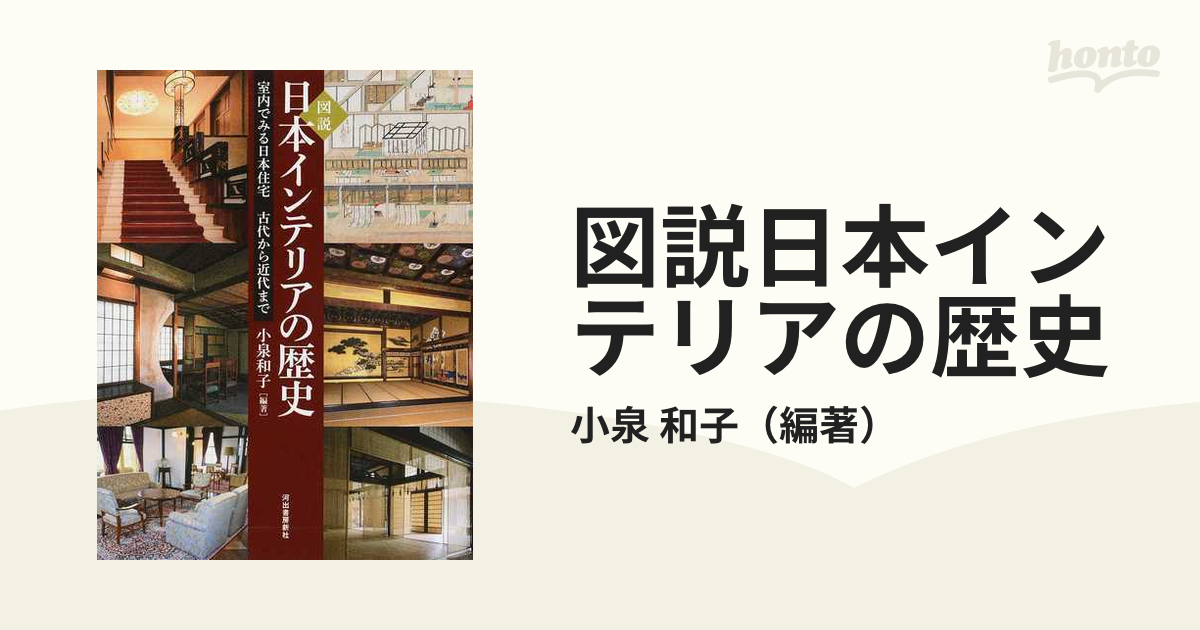 図説日本インテリアの歴史 室内でみる日本住宅古代から近代までの通販