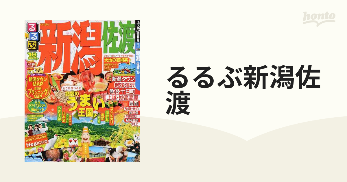 るるぶ新潟 佐渡'16 (国内シリーズ)