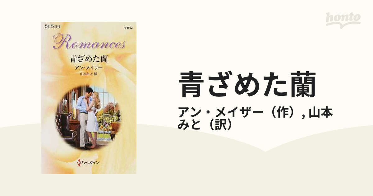 アンデスを越えて/ハーパーコリンズ・ジャパン/アン・メイザー-