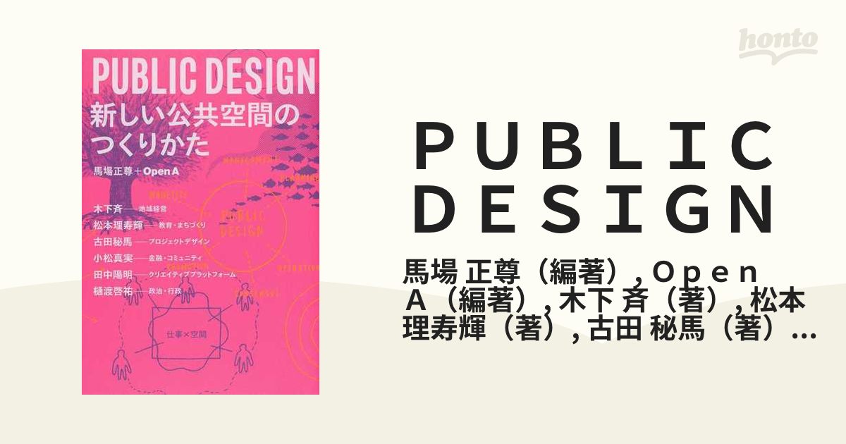 ＰＵＢＬＩＣ ＤＥＳＩＧＮ 新しい公共空間のつくりかた