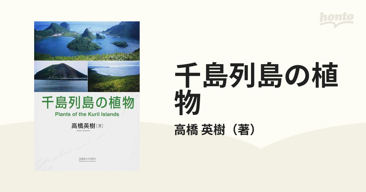 千島列島の植物の通販/高橋 英樹 - 紙の本：honto本の通販ストア