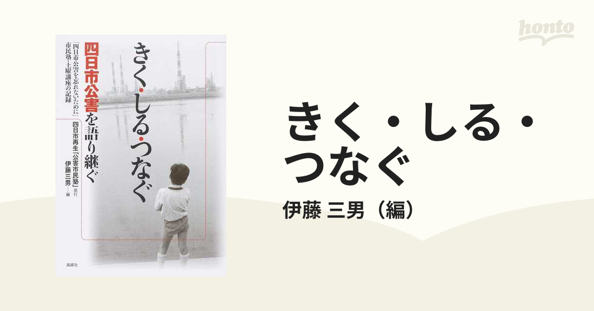 きく・しる・つなぐ 四日市公害を語り継ぐ 「四日市公害を忘れないため