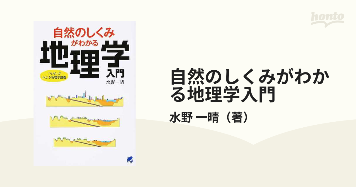 自然のしくみがわかる地理学入門