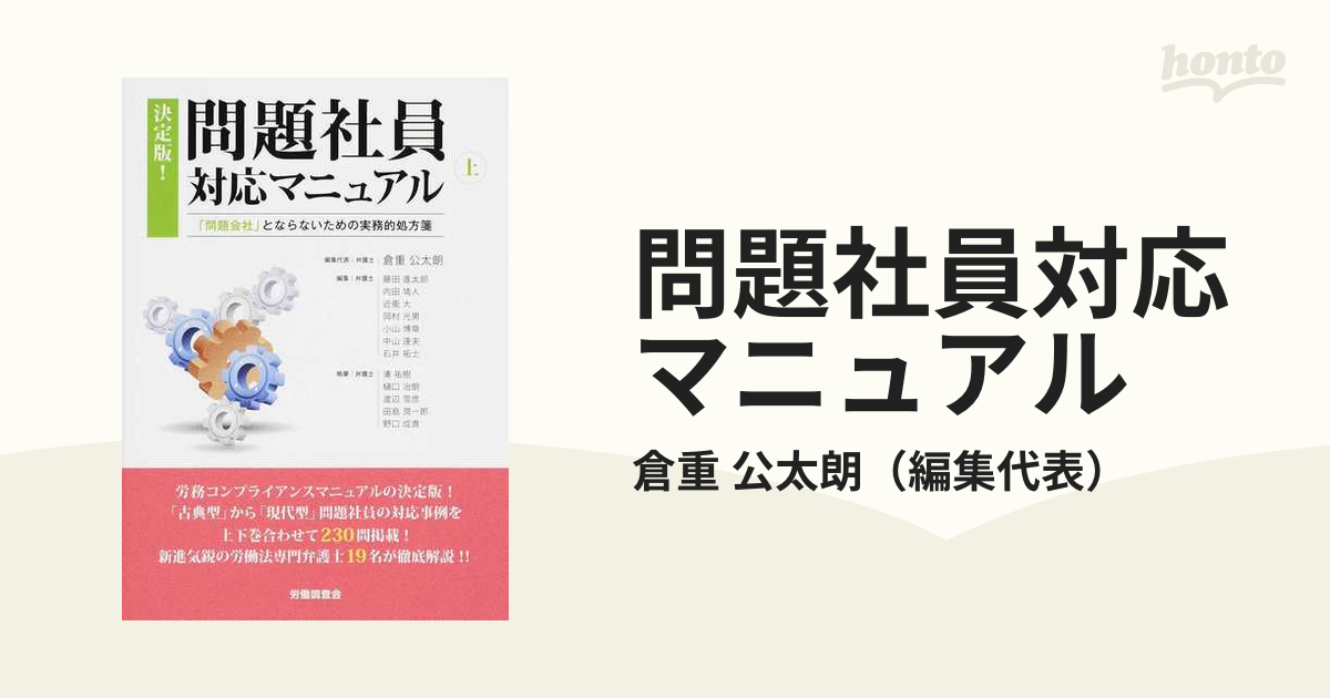 問題社員対応マニュアル 決定版！ 「問題会社」とならないための実務的処方箋 上