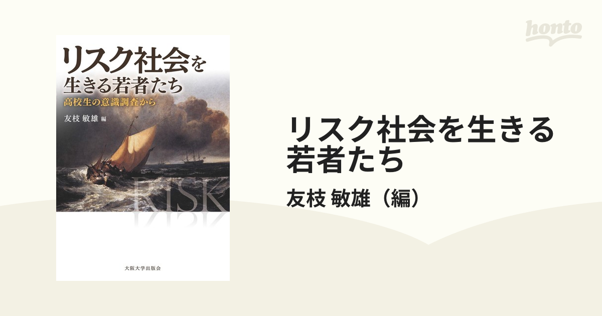 リスク社会を生きる若者たち 高校生の意識調査から