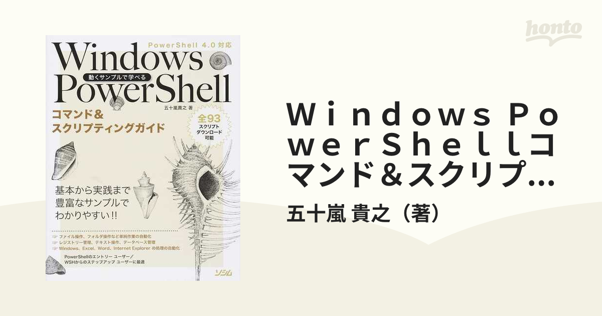 動くサンプルで学べるWindows PowerShellコマンド&スクリプティ