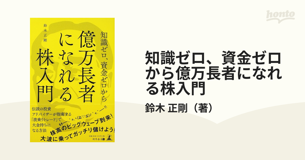 知識ゼロ、資金ゼロから億万長者になれる株入門の通販/鈴木 正剛 - 紙