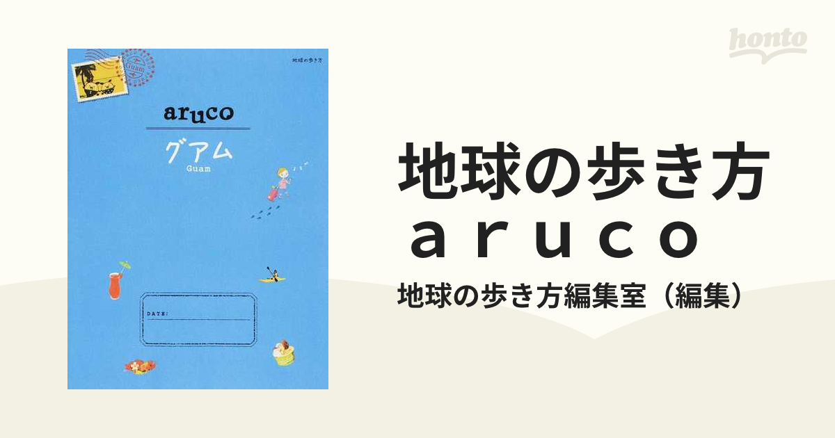 地球の歩き方ａｒｕｃｏ 改訂第２版 ２４ グアム