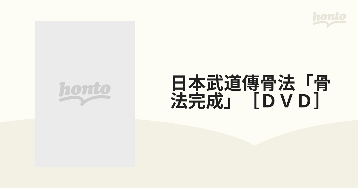 日本武道傳骨法「骨法完成」［ＤＶＤ］の通販 - 紙の本：honto本の通販