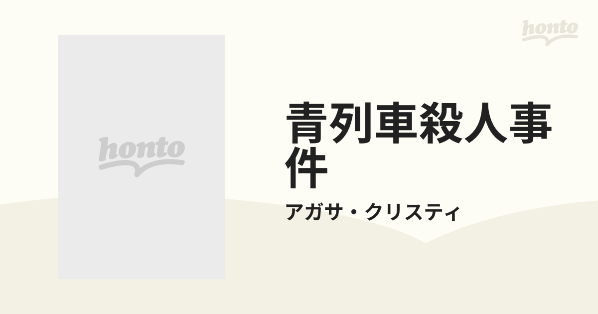 青列車殺人事件の通販/アガサ・クリスティ - 紙の本：honto本の通販ストア