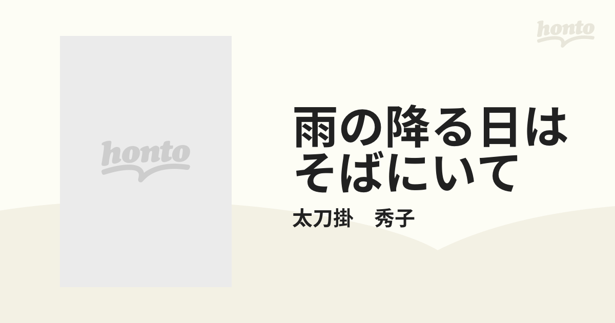 秋への小径 ひとつの花もきみに 雨の降る日はそば