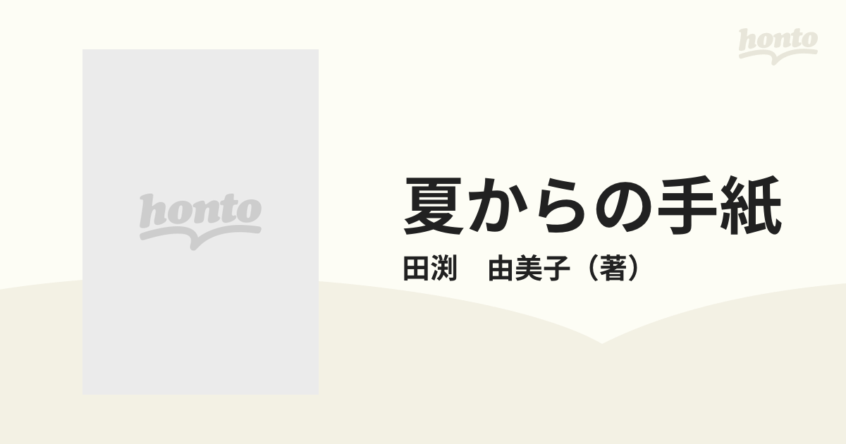 田渕由美子 夏からの手紙 初版 リボンマスコットコミックス 売れ筋ランキングも - 少女漫画