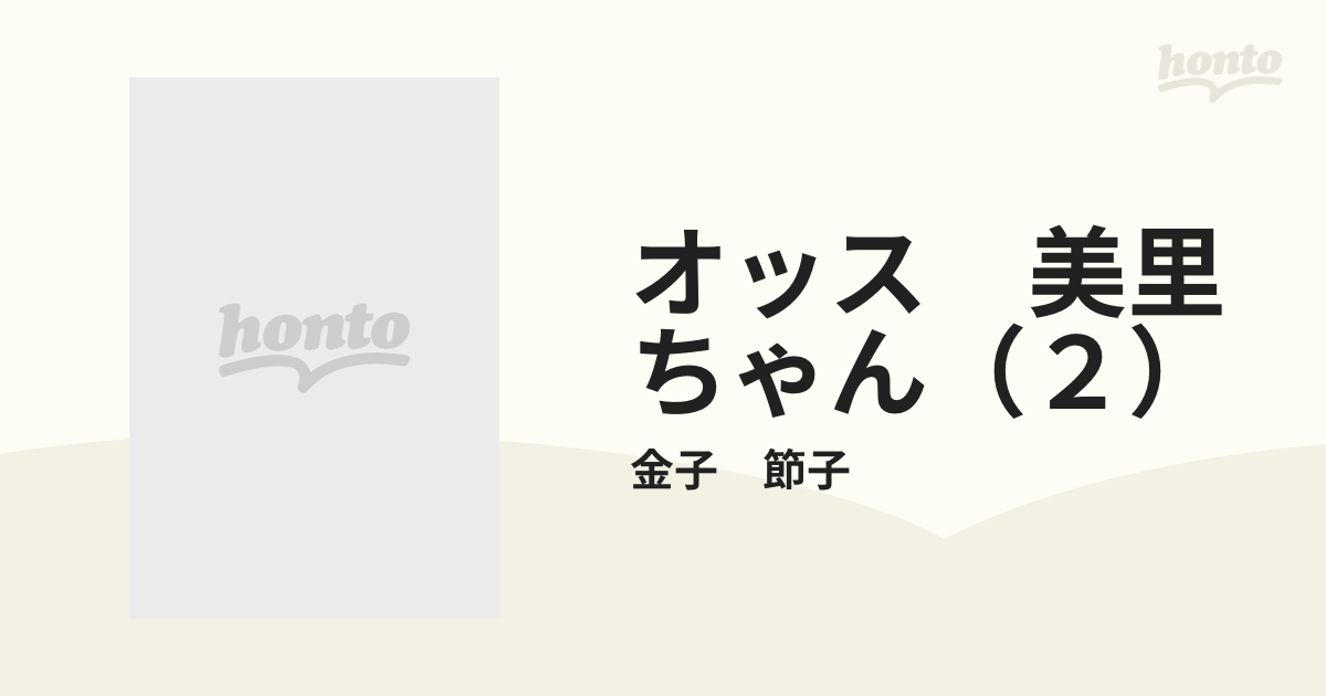 オッス 美里ちゃん（２）の通販/金子 節子 - コミック：honto本の通販 ...