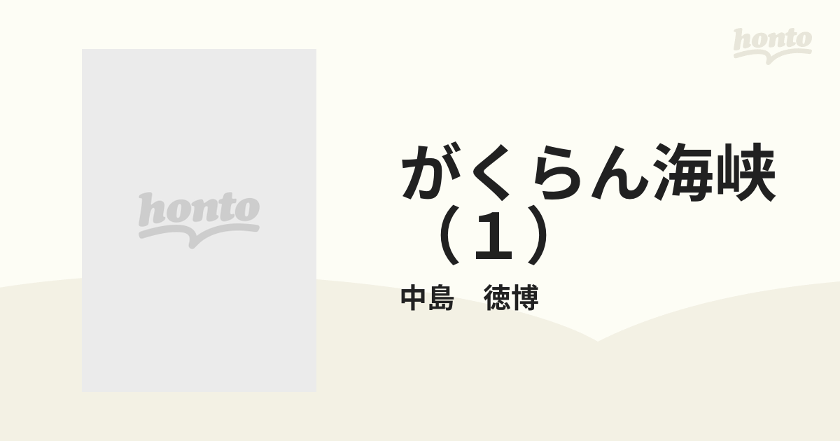 がくらん海峡 （１）の通販/中島 徳博 - 紙の本：honto本の通販ストア