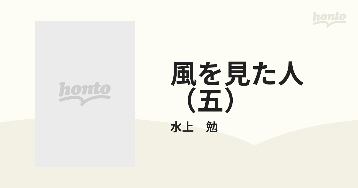 風を見た人（五）の通販/水上 勉 - 紙の本：honto本の通販ストア