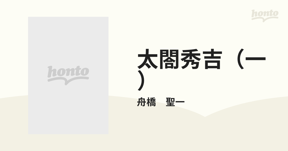 太閤秀吉（一）の通販/舟橋 聖一 - 紙の本：honto本の通販ストア