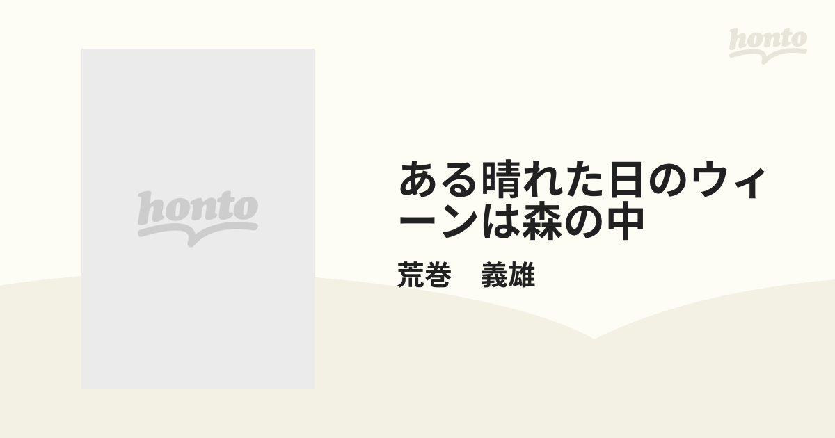 ある晴れた日のウィーンは森の中の通販/荒巻 義雄 - 紙の本：honto本の通販ストア