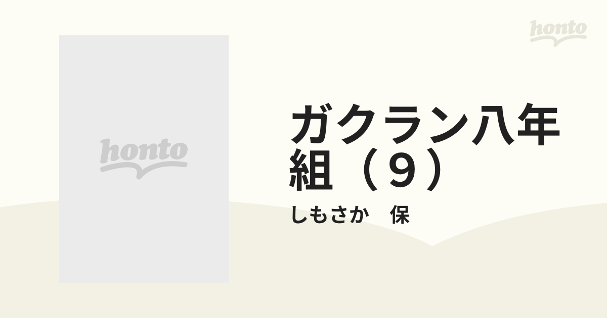 ガクラン八年組（９）の通販/しもさか 保 - 紙の本：honto本の通販ストア