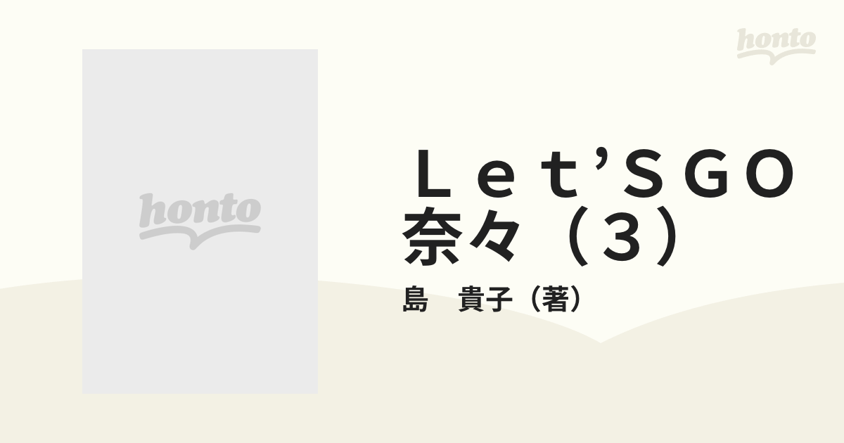 Let's Go 奈々！ 島 貴子 少女漫画 | endageism.com