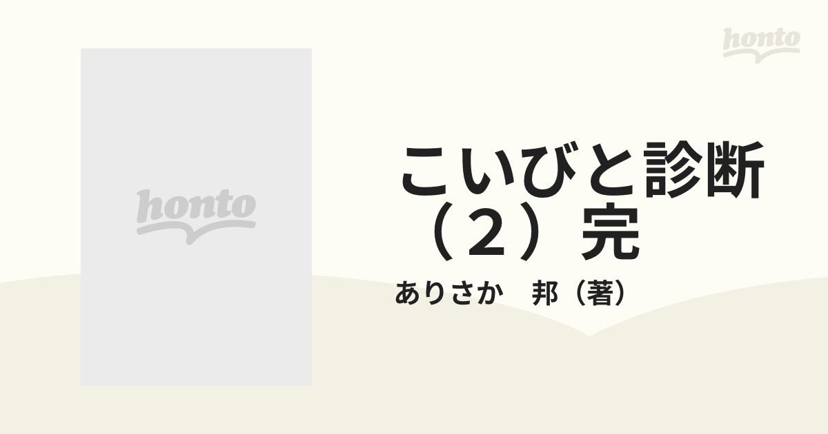 こいびと診断（２）完の通販/ありさか 邦 フラワーコミックス