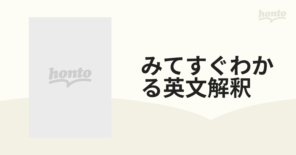 みてすぐわかる英文解釈の通販 - 紙の本：honto本の通販ストア