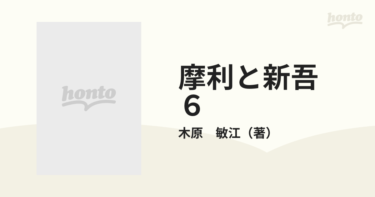 摩利と新吾 ６の通販/木原 敏江 - 紙の本：honto本の通販ストア