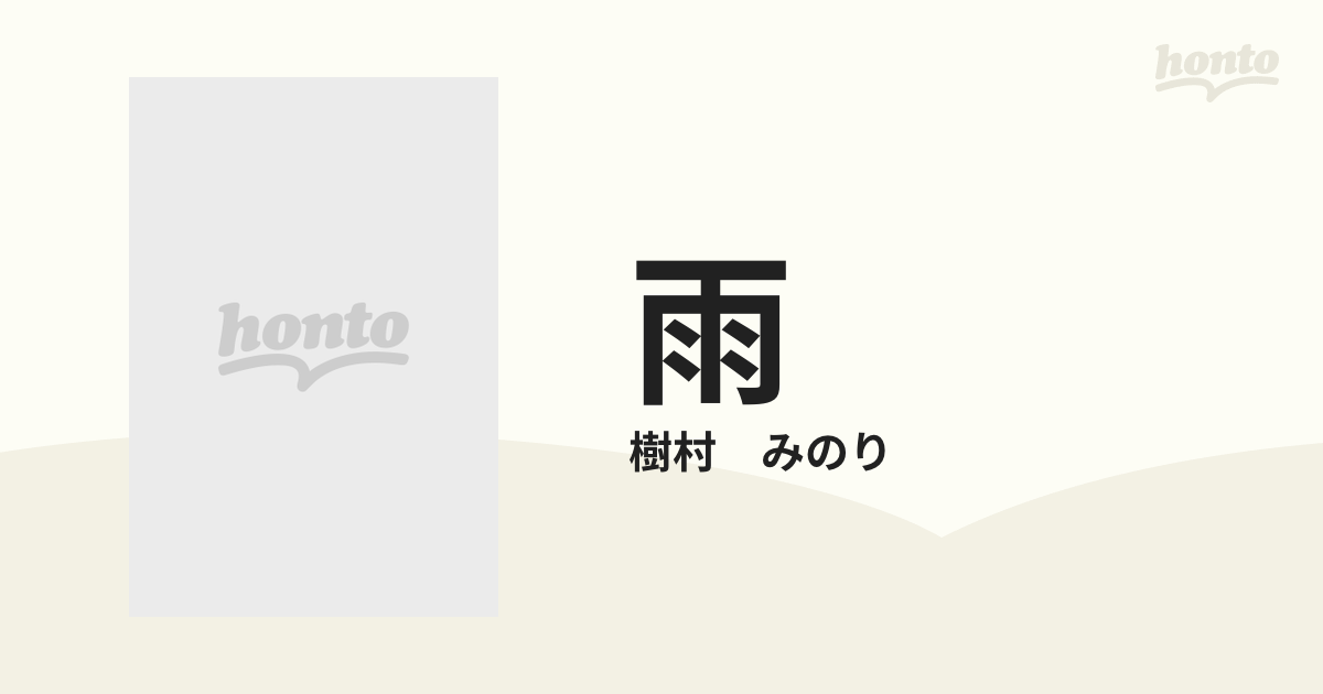 雨の通販/樹村 みのり - 紙の本：honto本の通販ストア