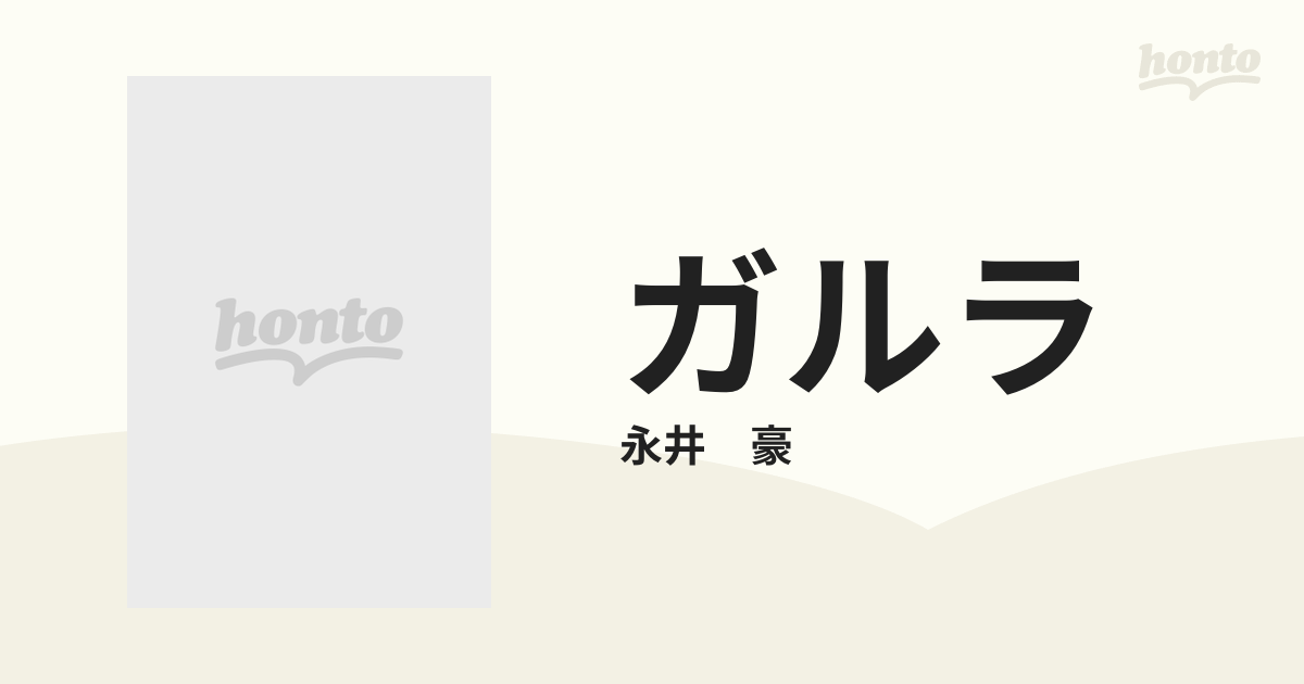 ガルラの通販/永井 豪 - 紙の本：honto本の通販ストア