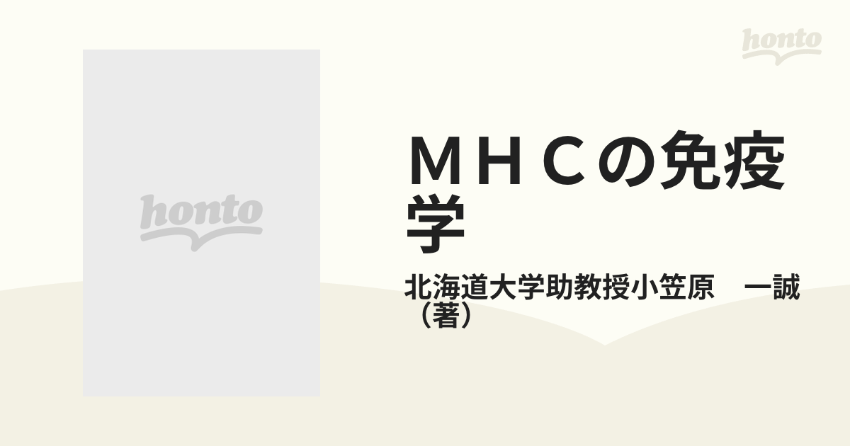 ＭＨＣの免疫学の通販/北海道大学助教授小笠原 一誠 - 紙の本：honto本