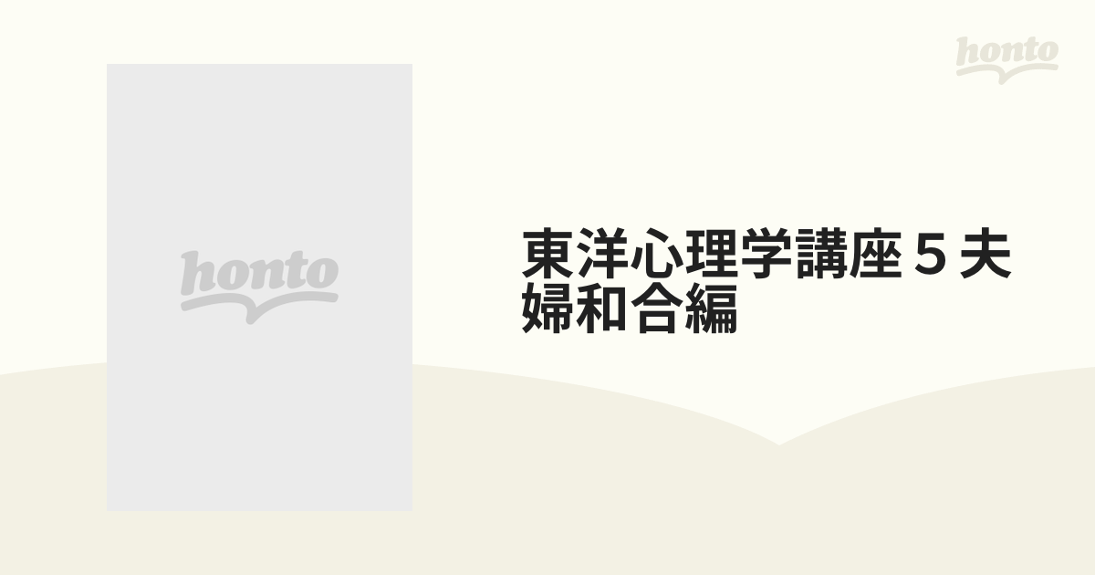 東洋心理学講座5夫婦和合編