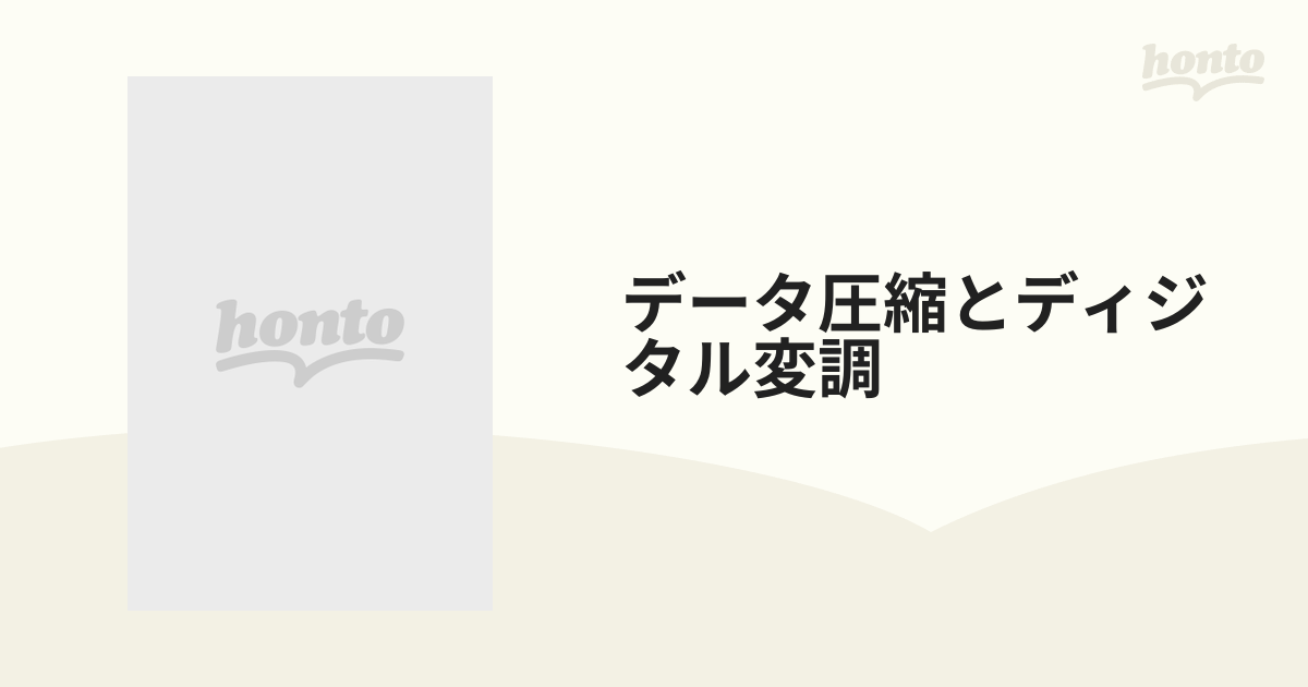 データ圧縮とディジタル変調の通販 - 紙の本：honto本の通販ストア