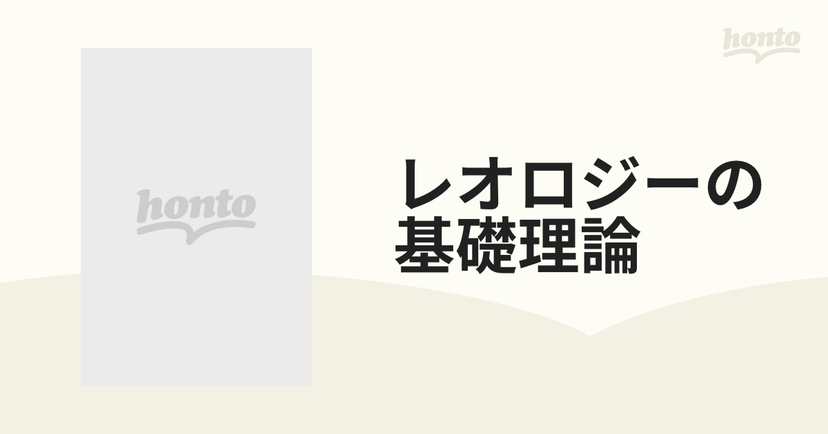 レオロジーの基礎理論の通販 - 紙の本：honto本の通販ストア