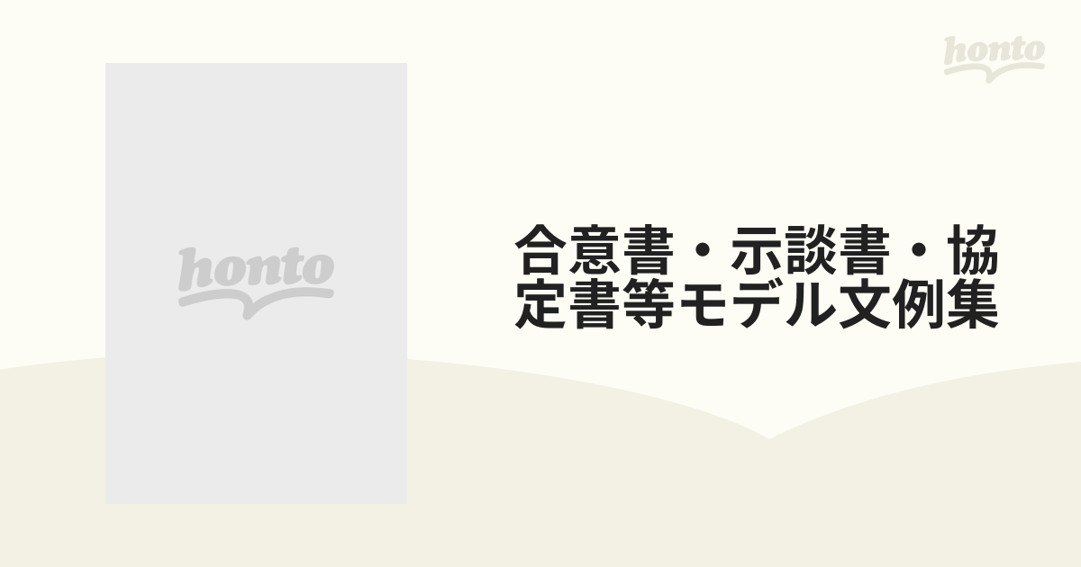 合意書・示談書・協定書等モデル文例集の通販 - 紙の本：honto本の通販 