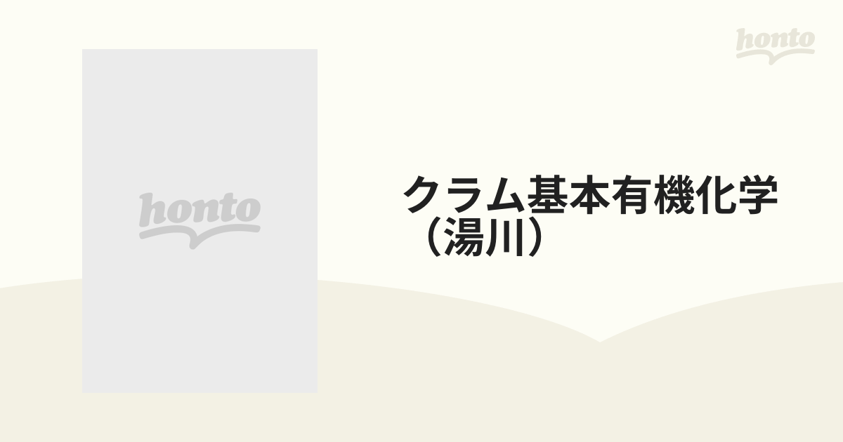 クラム基本有機化学（湯川）