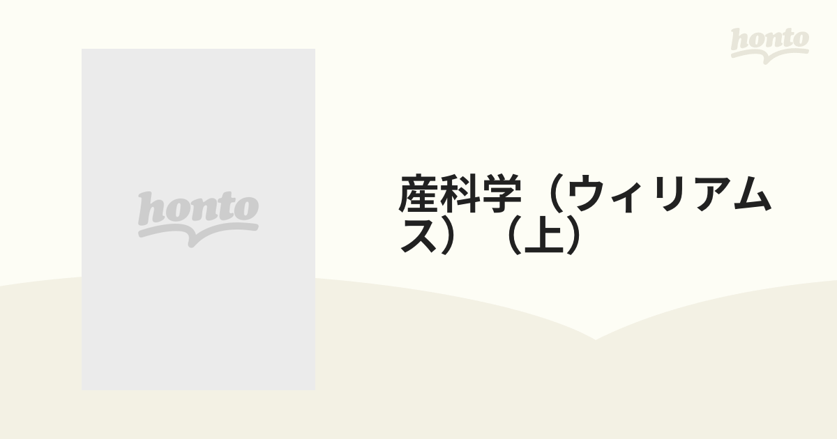 産科学（ウィリアムス）（上）の通販 - 紙の本：honto本の通販ストア