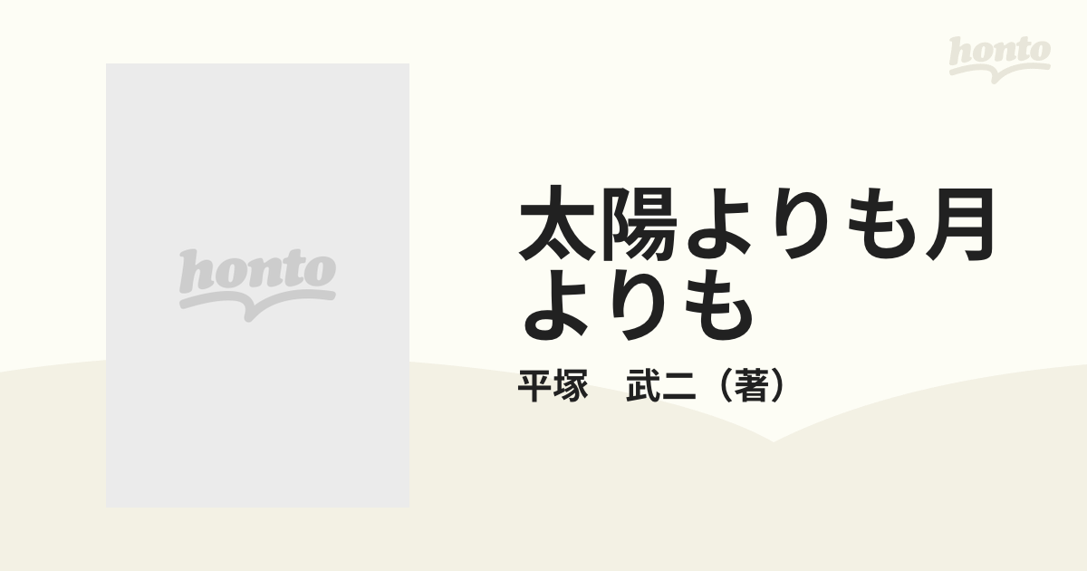 太陽よりも月よりもの通販/平塚 武二 - 紙の本：honto本の通販ストア